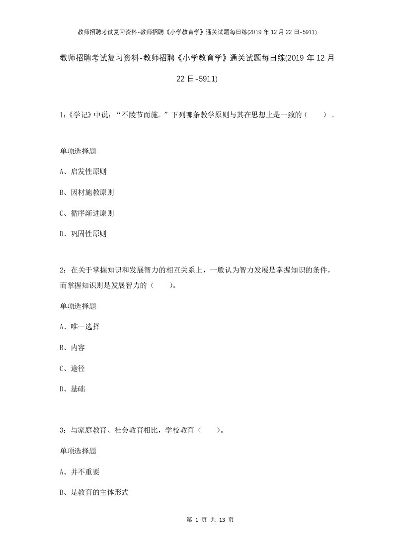 教师招聘考试复习资料-教师招聘小学教育学通关试题每日练2019年12月22日-5911