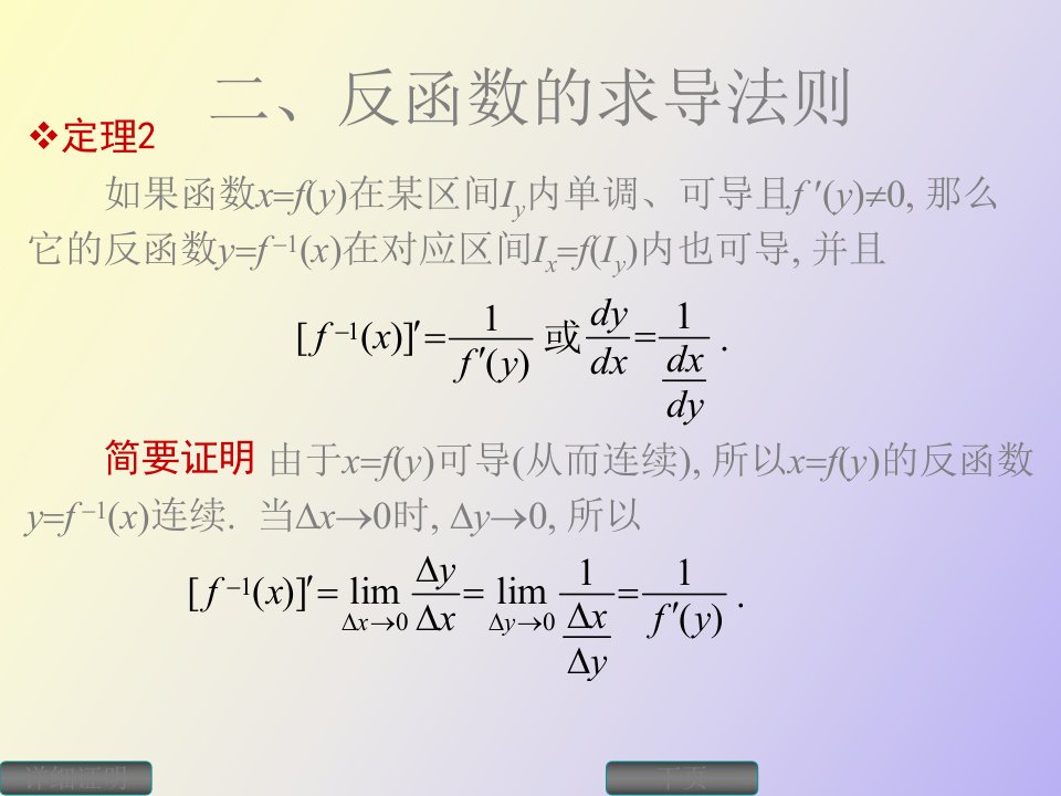 反函数的求导法则