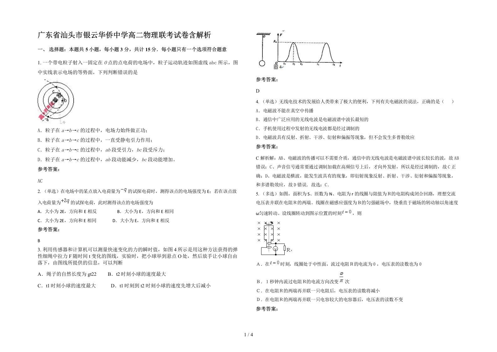 广东省汕头市银云华侨中学高二物理联考试卷含解析