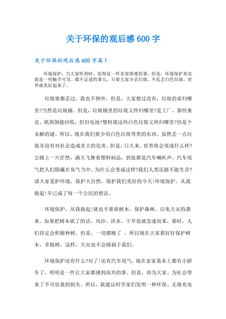 关于环保的观后感600字