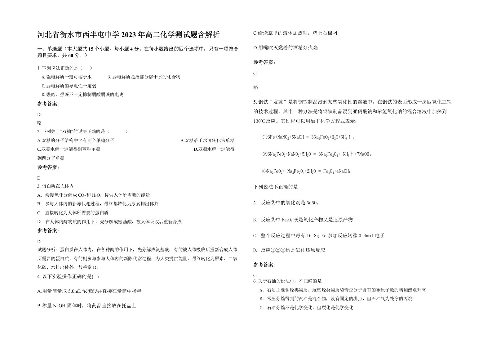 河北省衡水市西半屯中学2023年高二化学测试题含解析