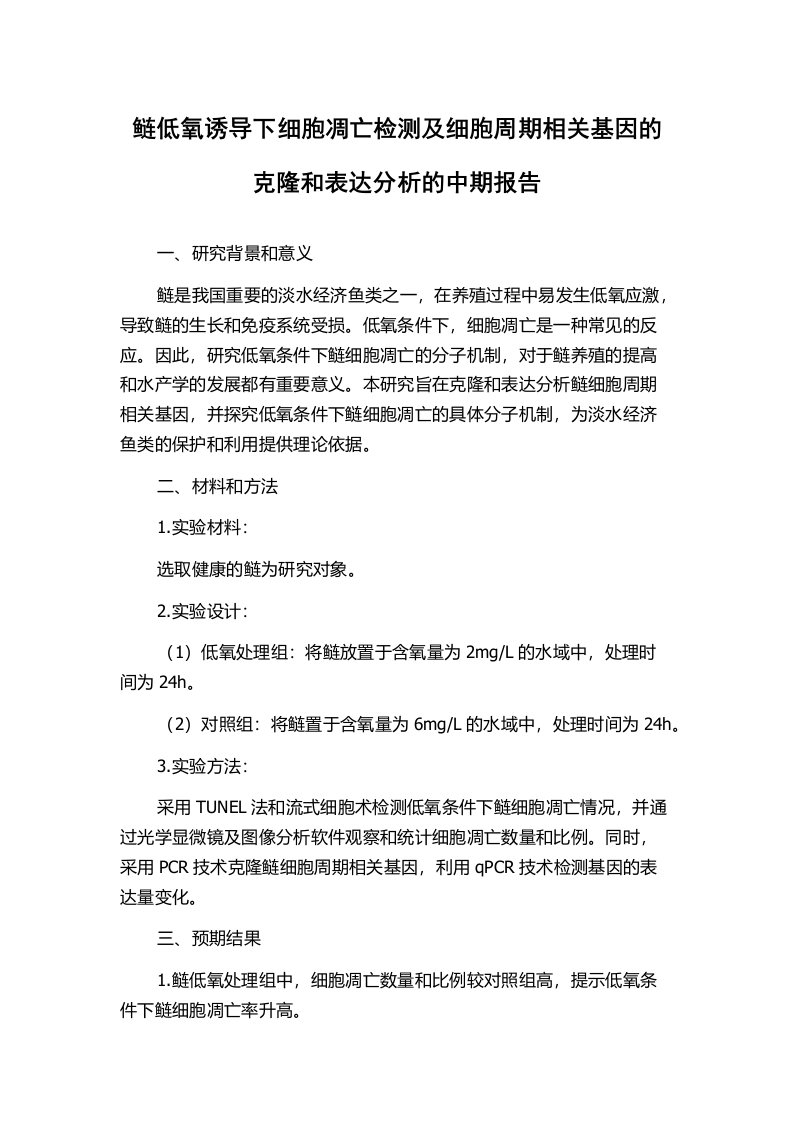 鲢低氧诱导下细胞凋亡检测及细胞周期相关基因的克隆和表达分析的中期报告