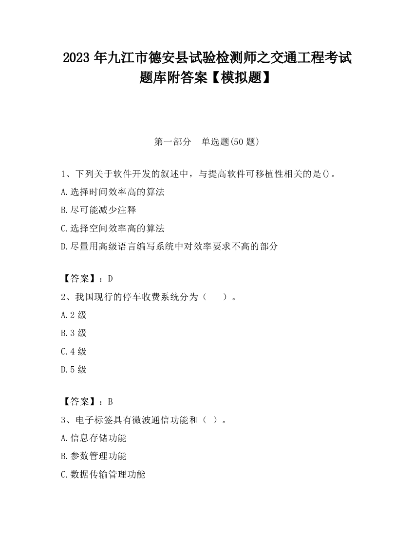 2023年九江市德安县试验检测师之交通工程考试题库附答案【模拟题】