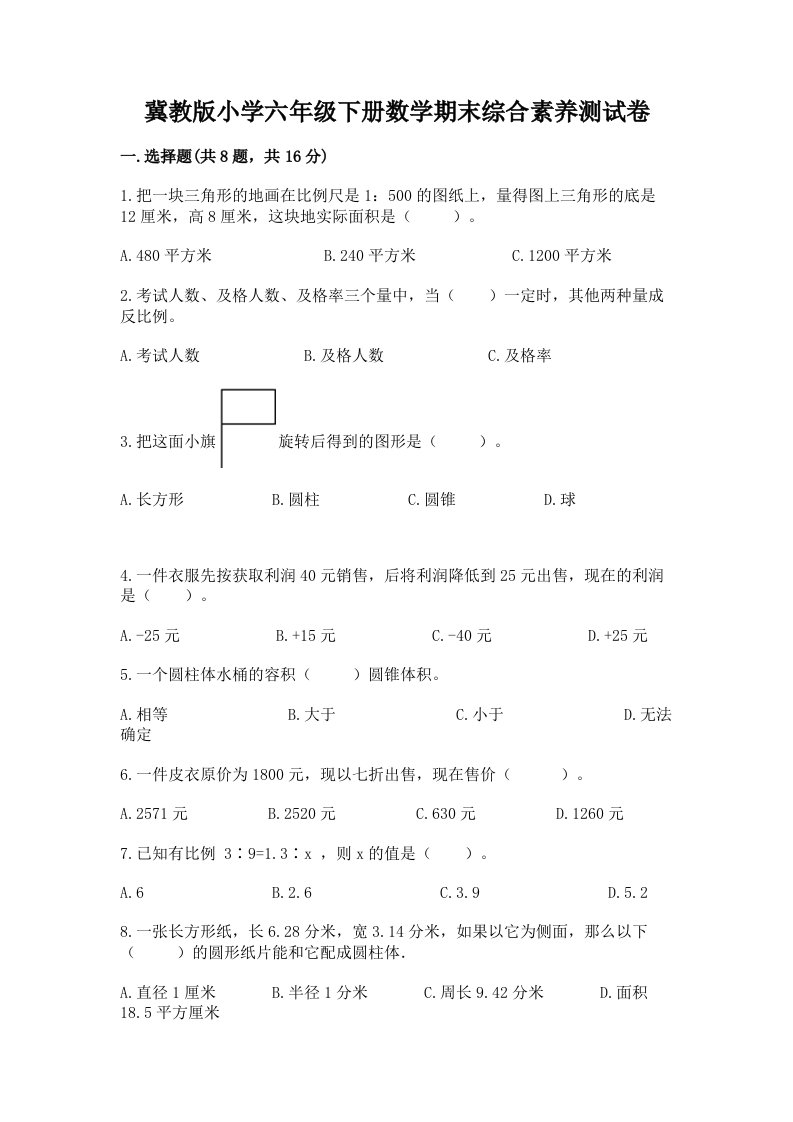 冀教版小学六年级下册数学期末综合素养测试卷附参考答案（培优a卷）