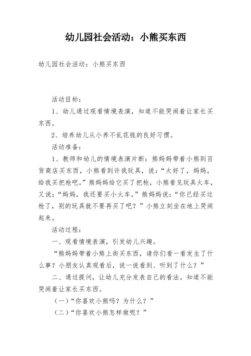 幼儿园社会活动：小熊买东西