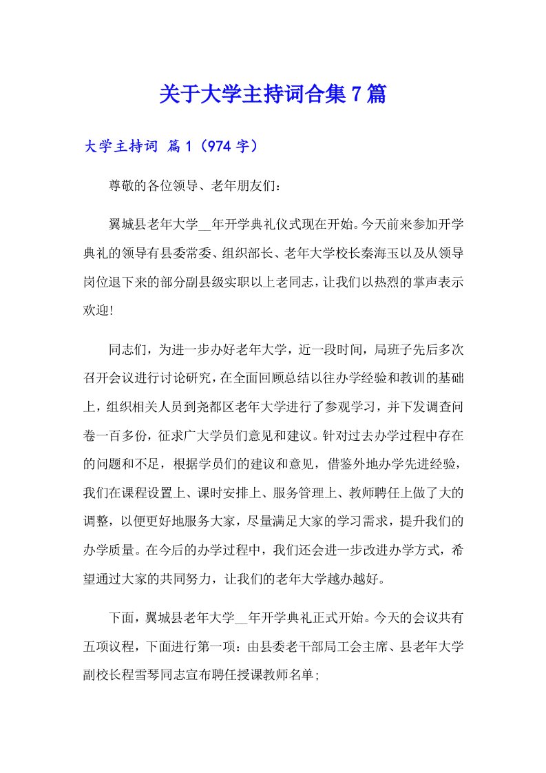 关于大学主持词合集7篇