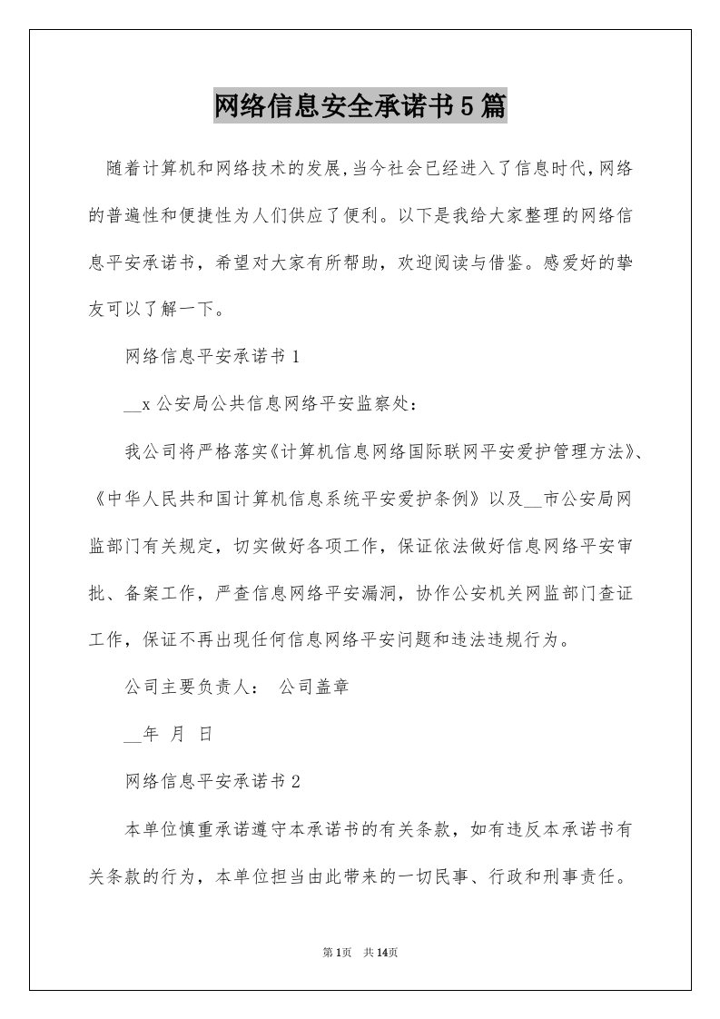 网络信息安全承诺书5篇