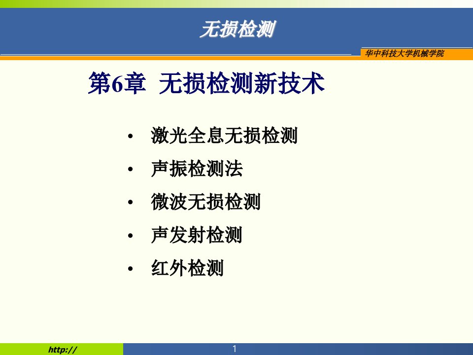 无损检测新技术