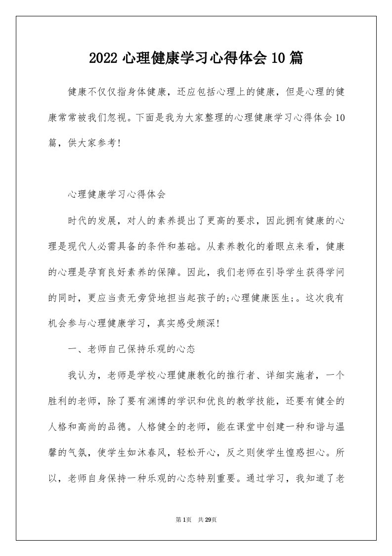 2022心理健康学习心得体会10篇