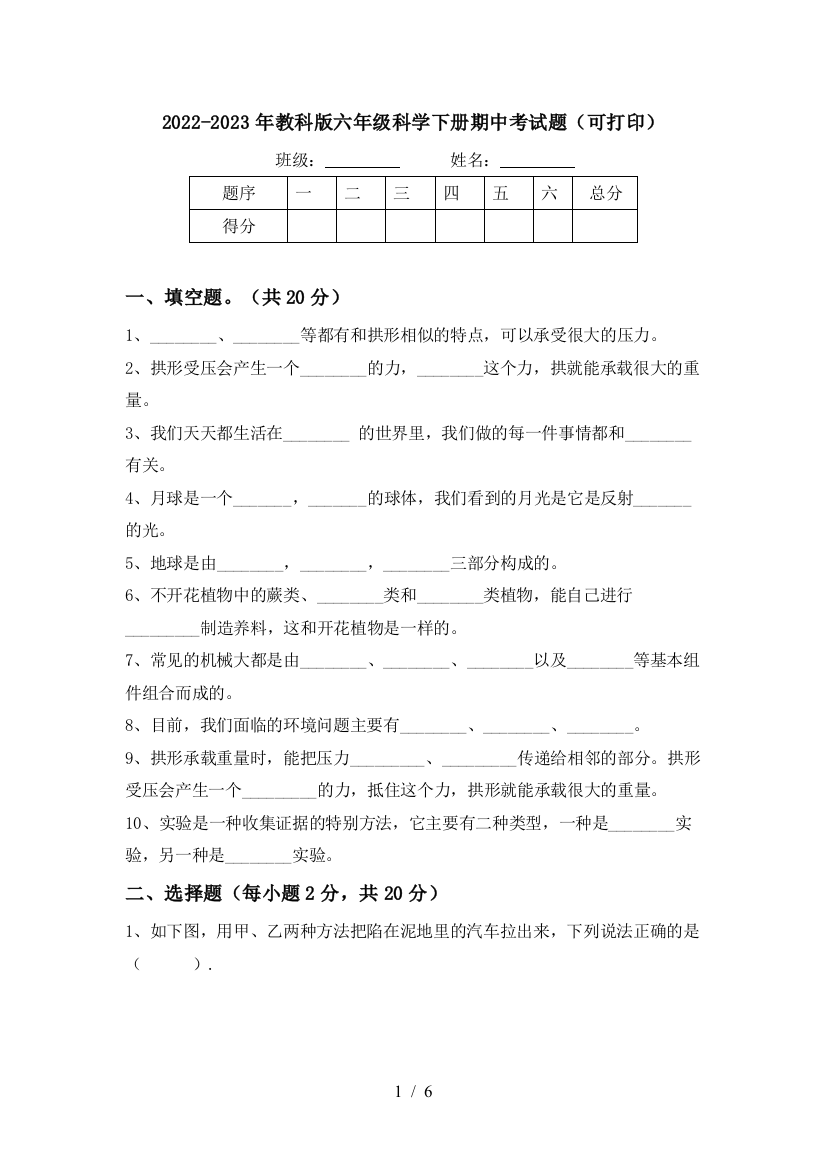 2022-2023年教科版六年级科学下册期中考试题(可打印)