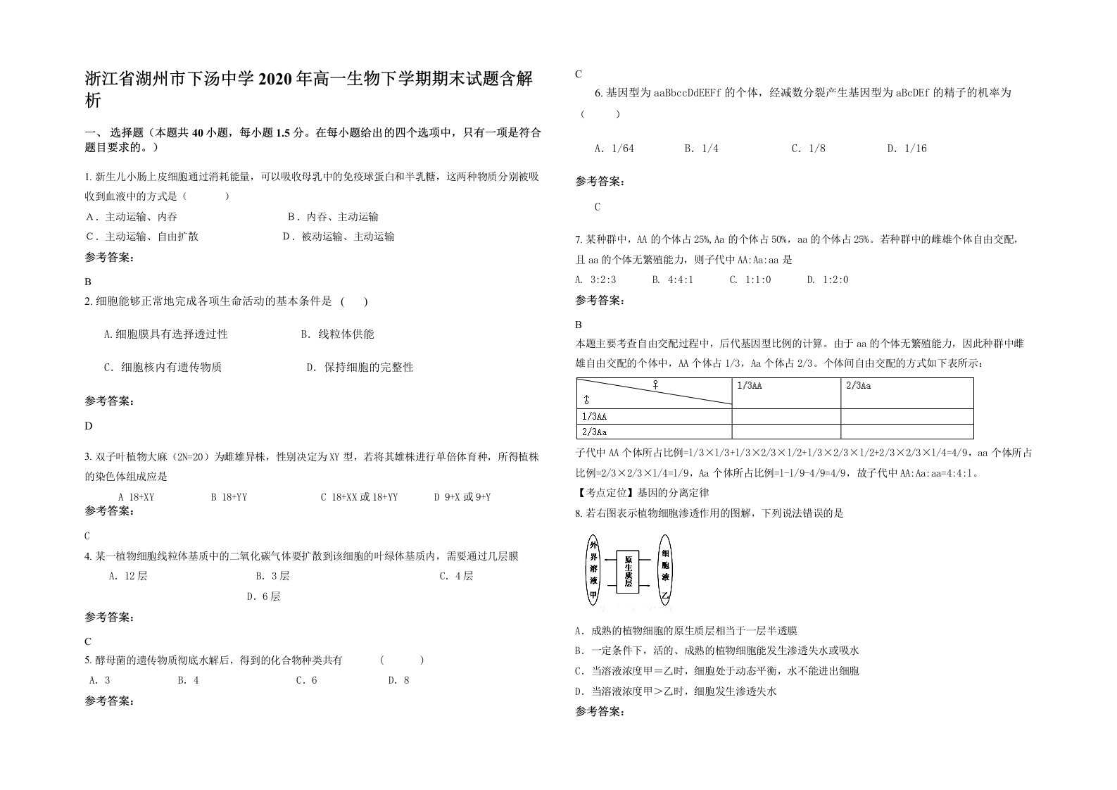 浙江省湖州市下汤中学2020年高一生物下学期期末试题含解析