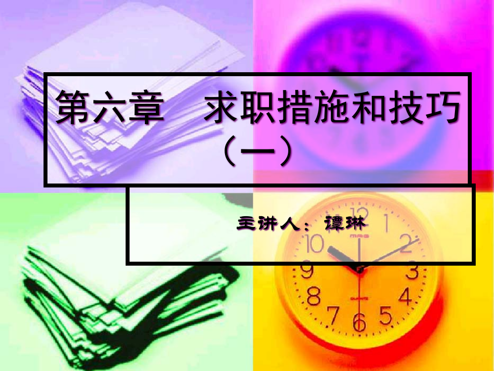 求职方法和技巧一