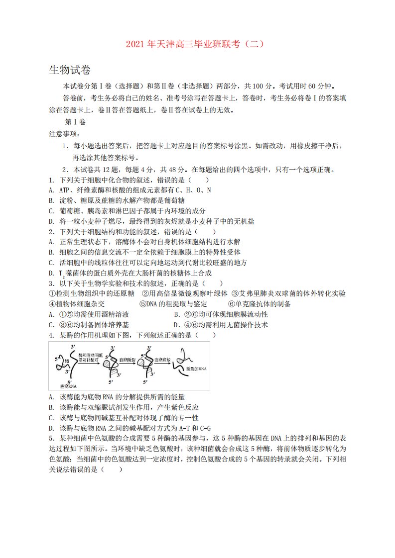 天津市高三毕业班联考(二)生物试题及答案