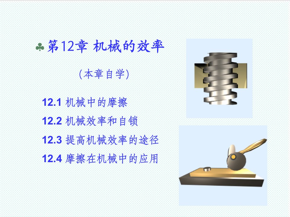 机械行业-机械原理12