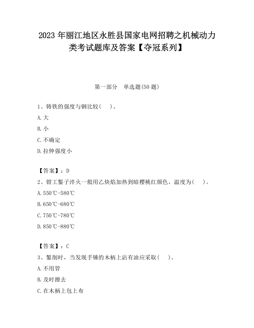 2023年丽江地区永胜县国家电网招聘之机械动力类考试题库及答案【夺冠系列】