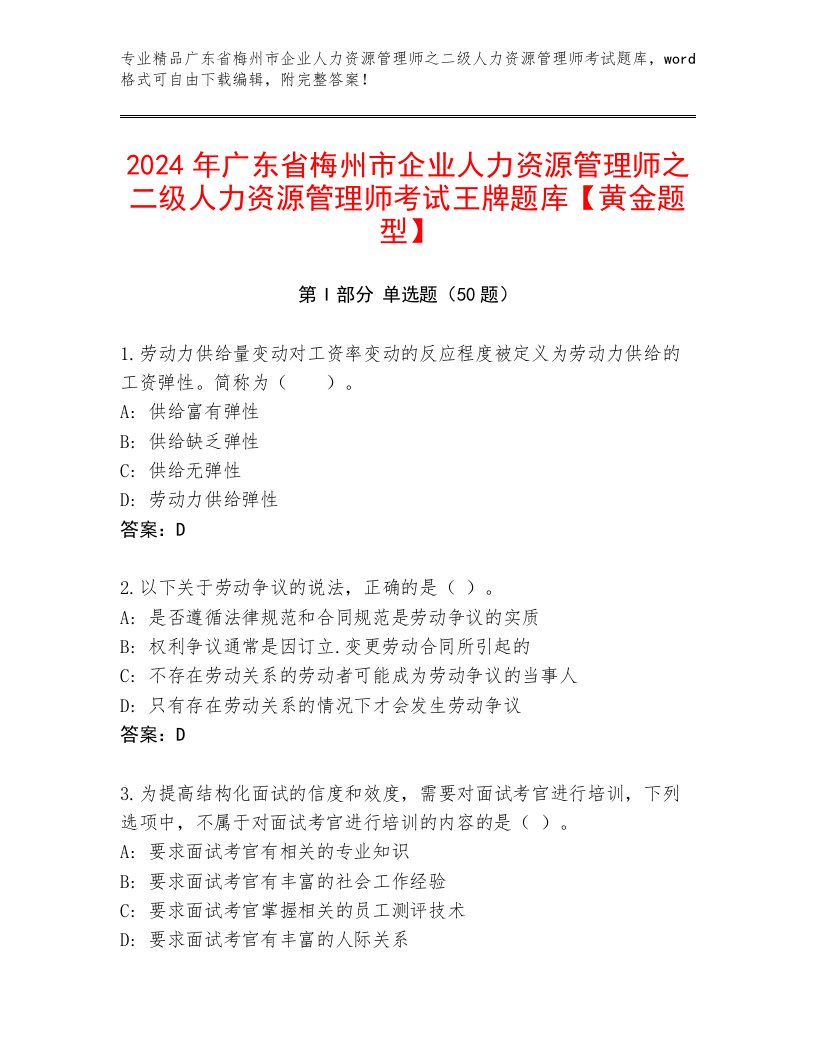 2024年广东省梅州市企业人力资源管理师之二级人力资源管理师考试王牌题库【黄金题型】