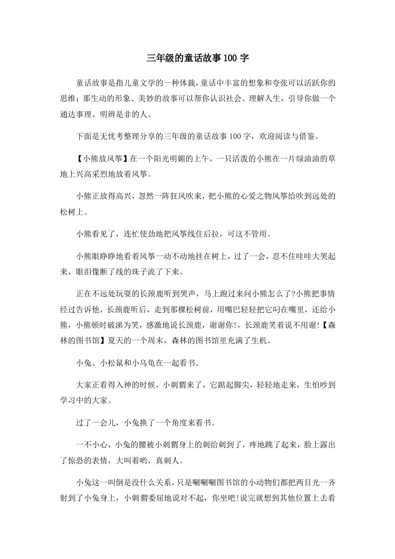 儿童故事三年级的童话故事100字