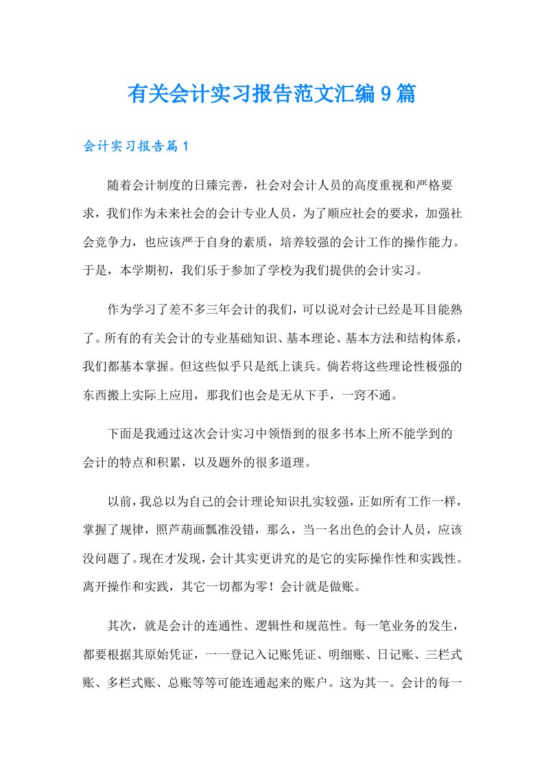 有关会计实习报告范文汇编9篇