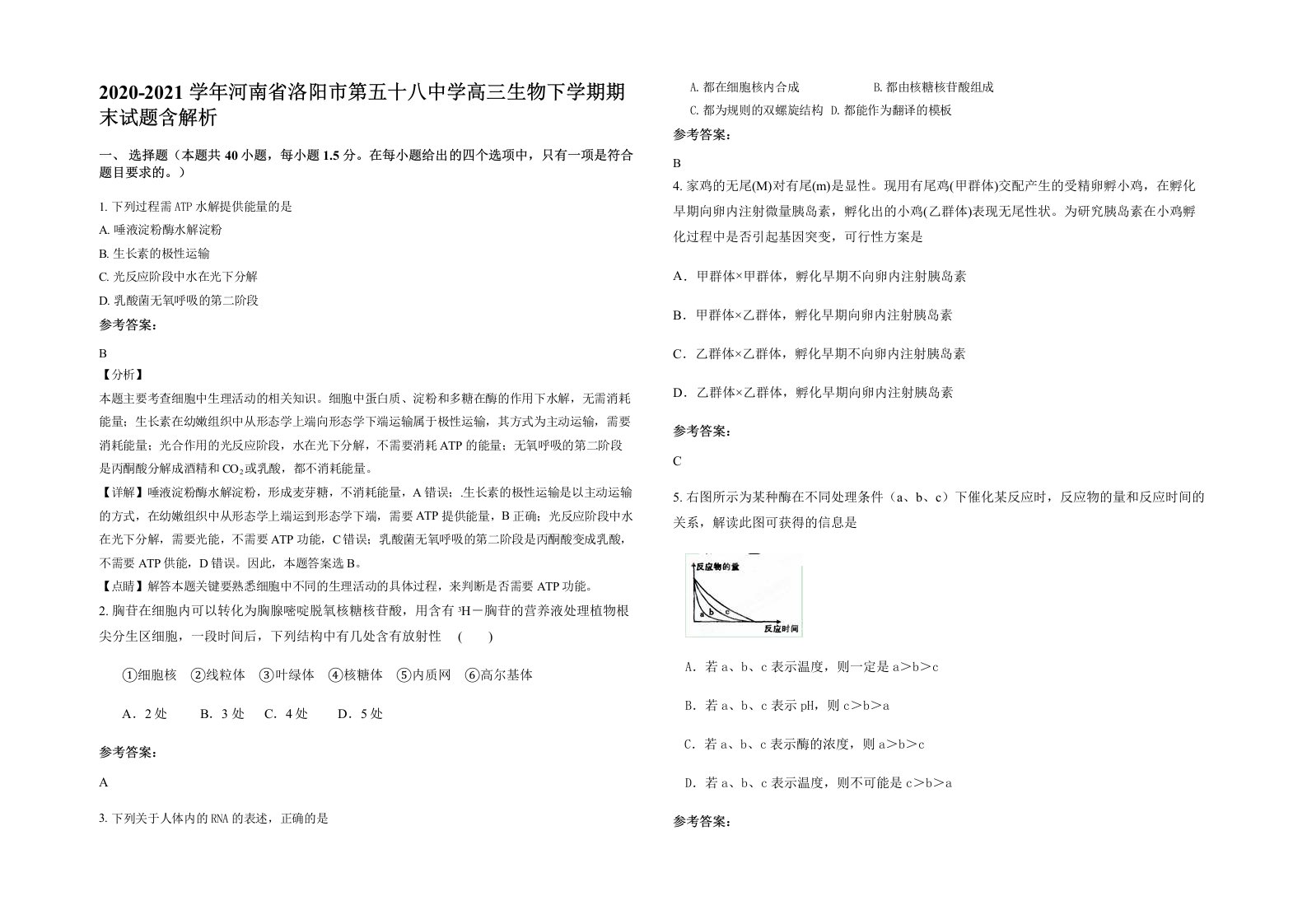 2020-2021学年河南省洛阳市第五十八中学高三生物下学期期末试题含解析