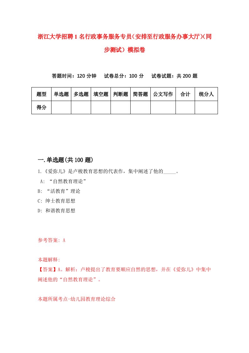 浙江大学招聘1名行政事务服务专员安排至行政服务办事大厅同步测试模拟卷3