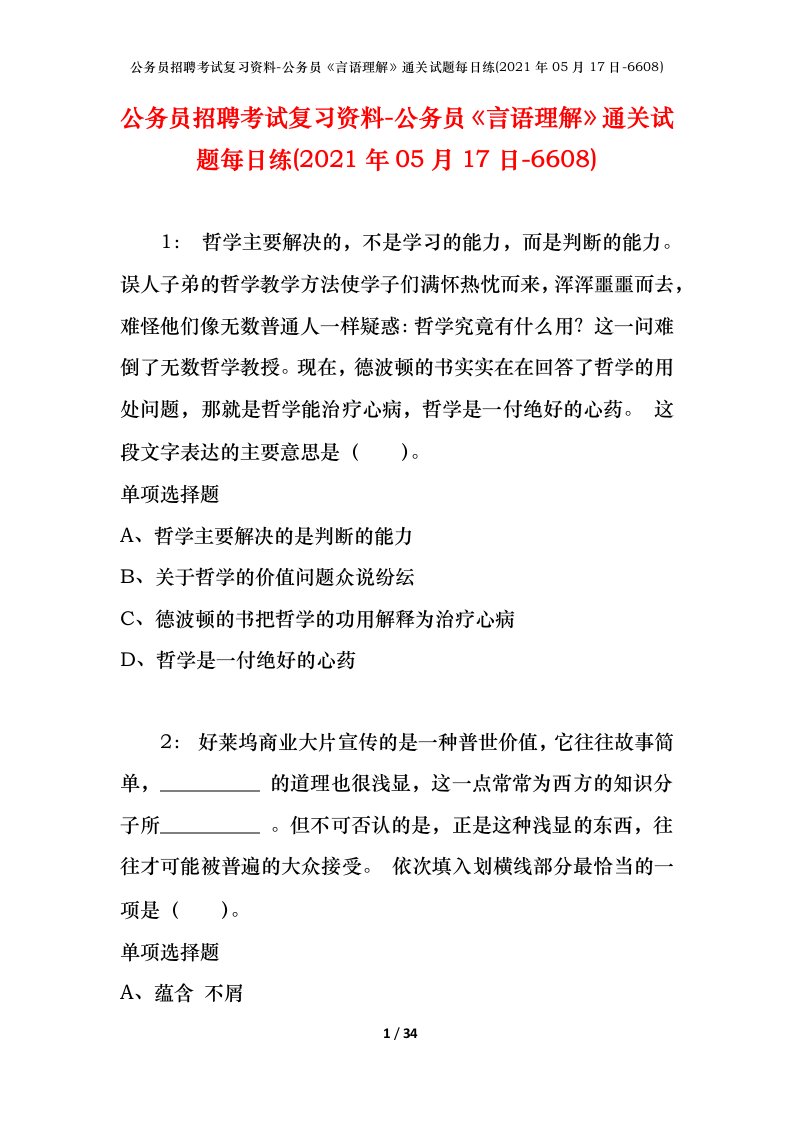 公务员招聘考试复习资料-公务员言语理解通关试题每日练2021年05月17日-6608