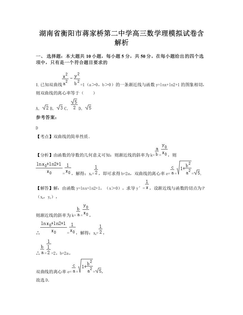 湖南省衡阳市蒋家桥第二中学高三数学理模拟试卷含解析