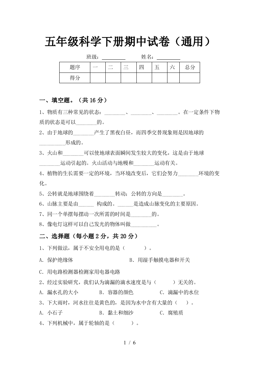 五年级科学下册期中试卷(通用)