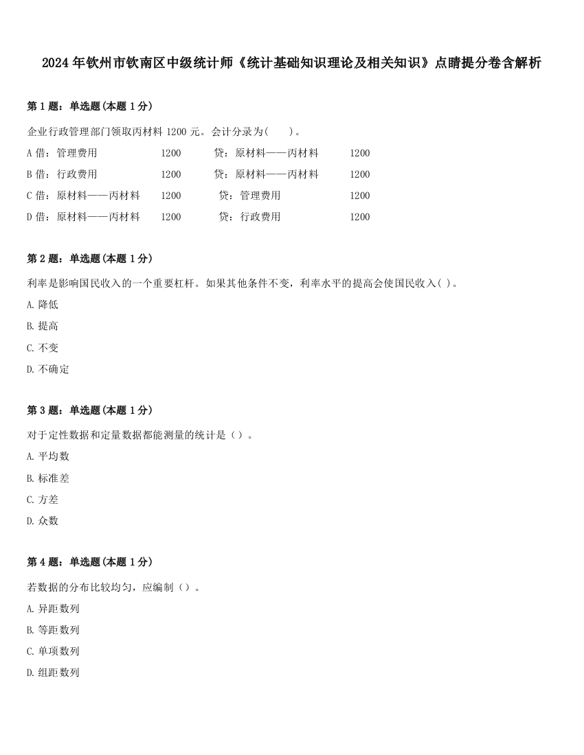 2024年钦州市钦南区中级统计师《统计基础知识理论及相关知识》点睛提分卷含解析