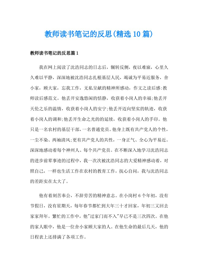 教师读书笔记的反思(精选10篇)