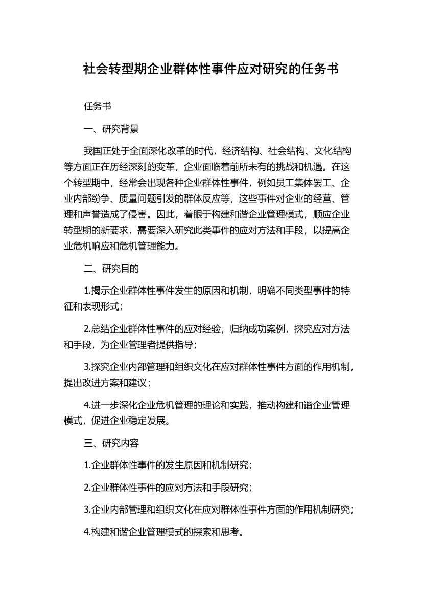 社会转型期企业群体性事件应对研究的任务书