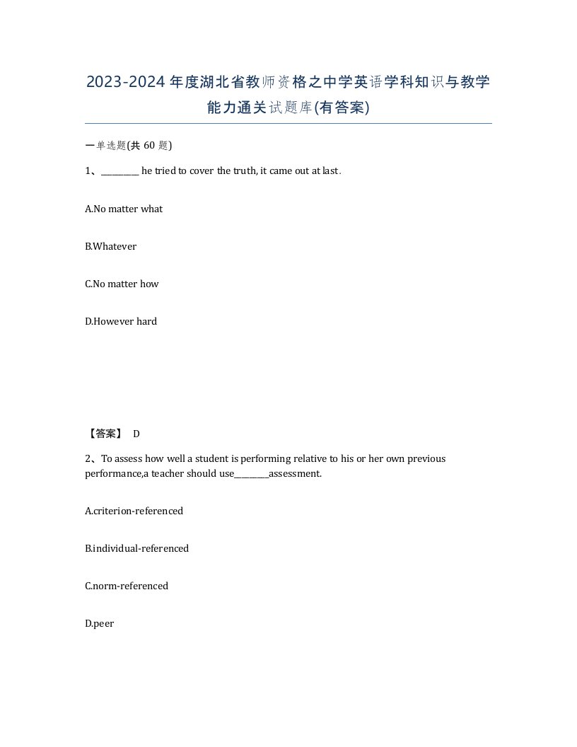 2023-2024年度湖北省教师资格之中学英语学科知识与教学能力通关试题库有答案