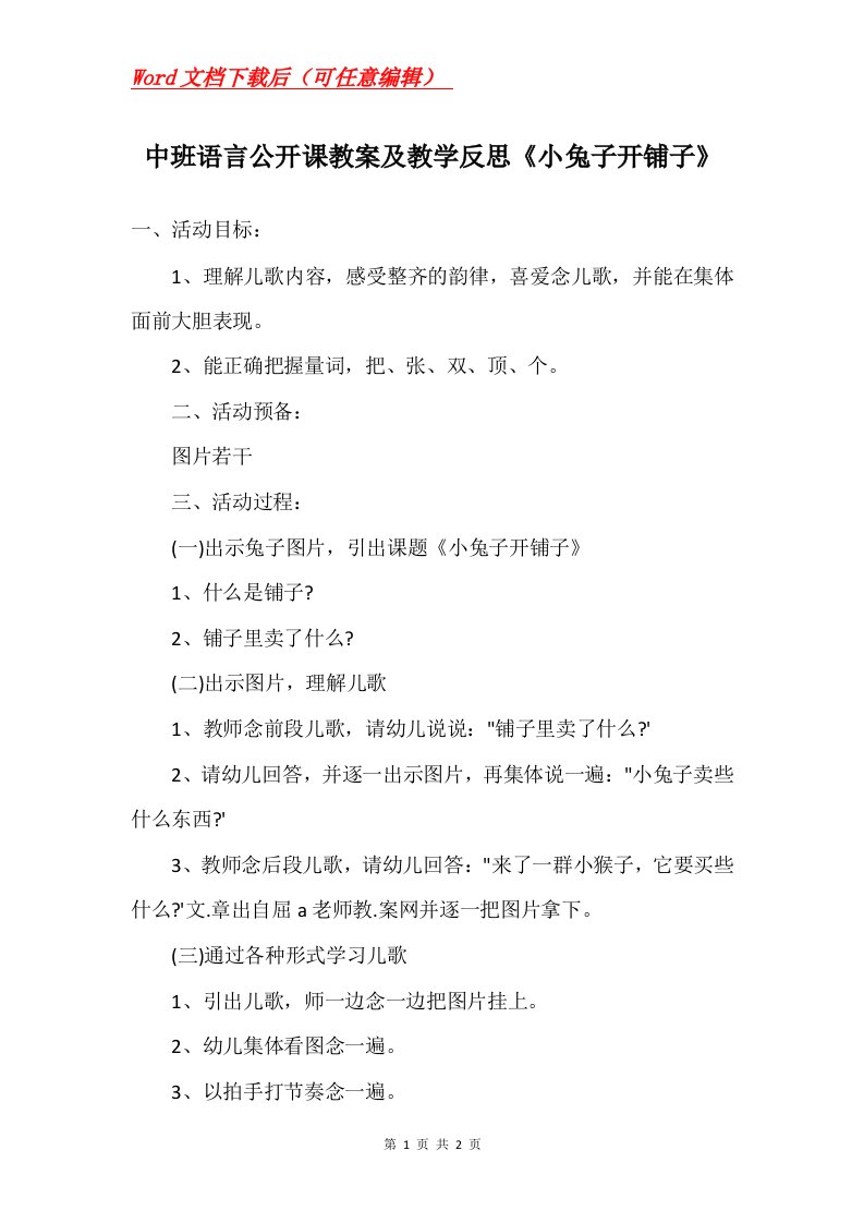 中班语言公开课教案及教学反思小兔子开铺子