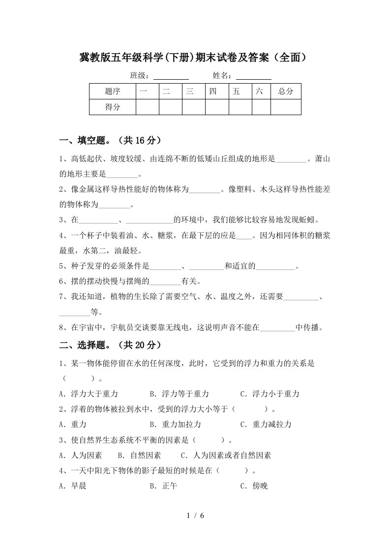 冀教版五年级科学下册期末试卷及答案全面