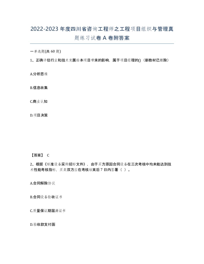 2022-2023年度四川省咨询工程师之工程项目组织与管理真题练习试卷A卷附答案