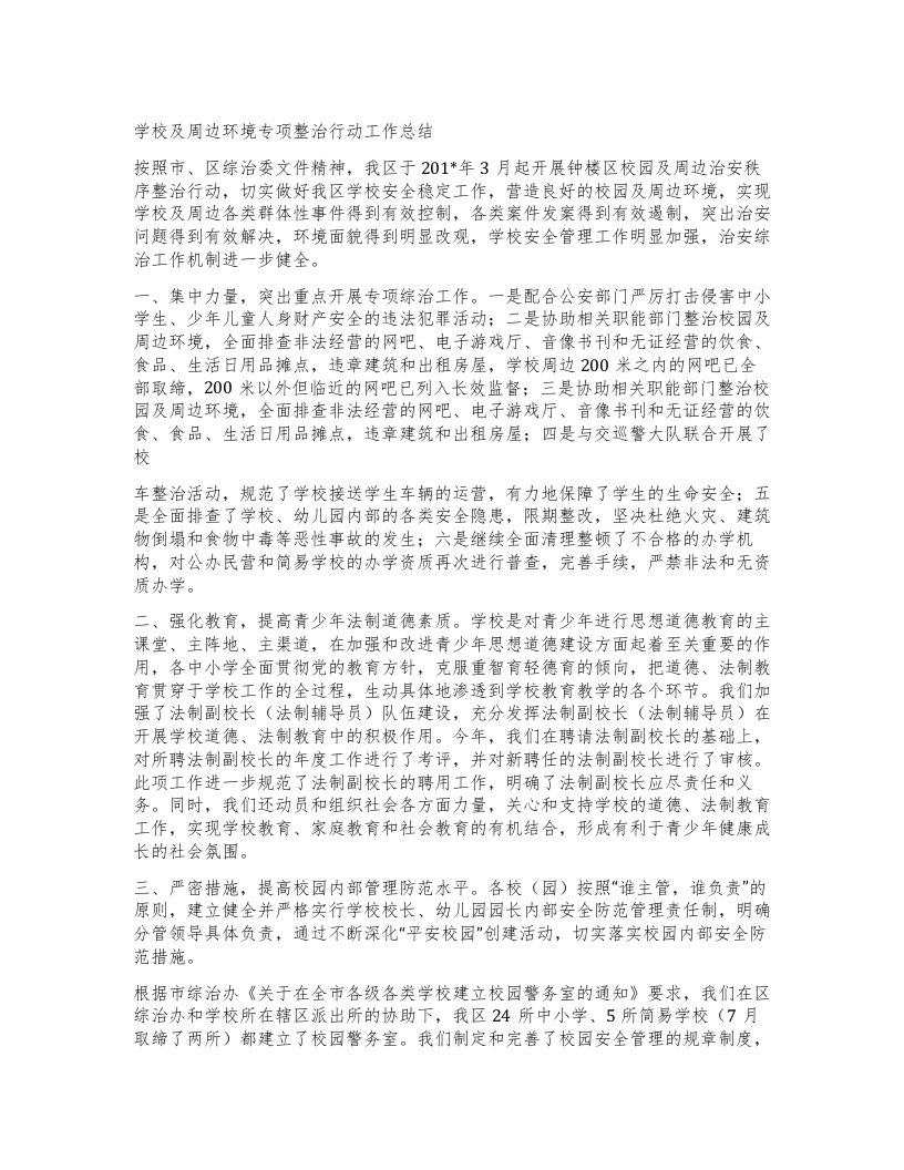 学校及周边环境专项整治行动工作总结