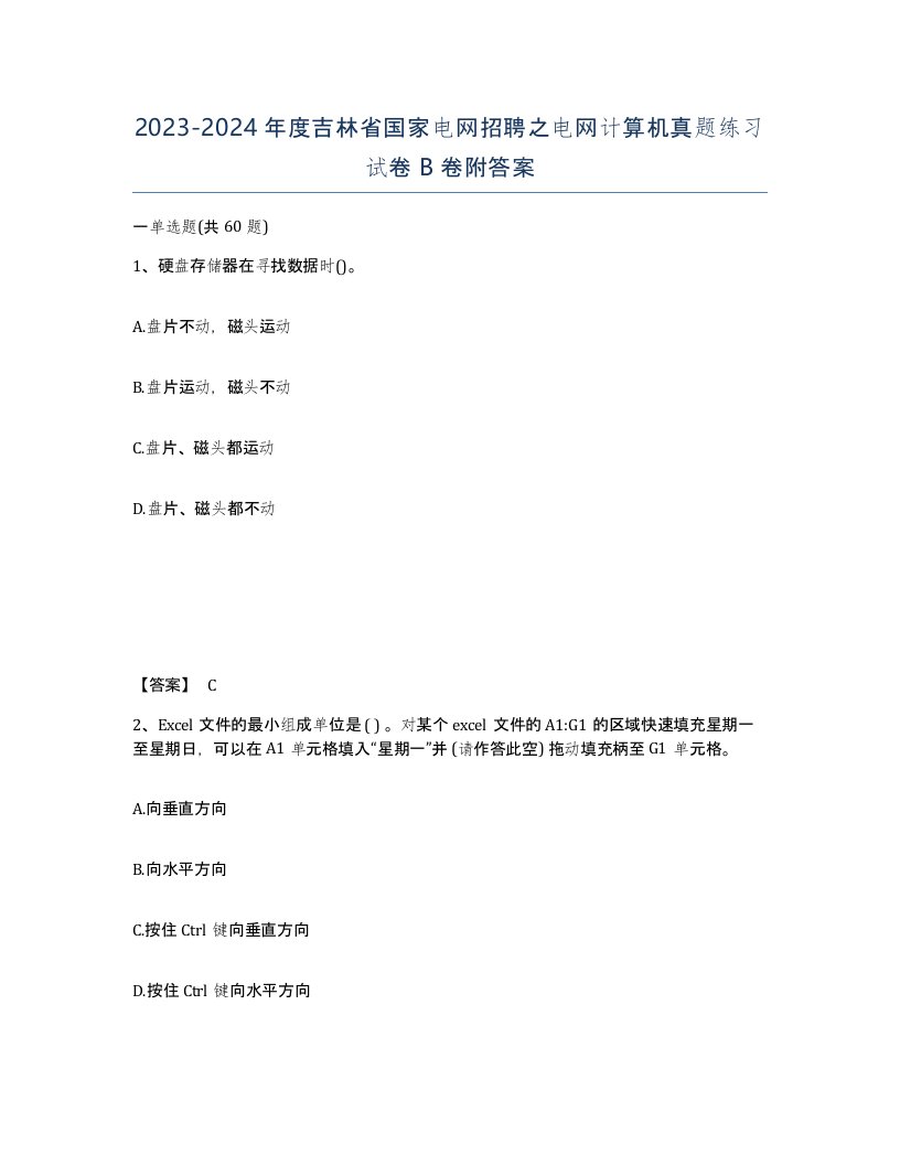 2023-2024年度吉林省国家电网招聘之电网计算机真题练习试卷B卷附答案