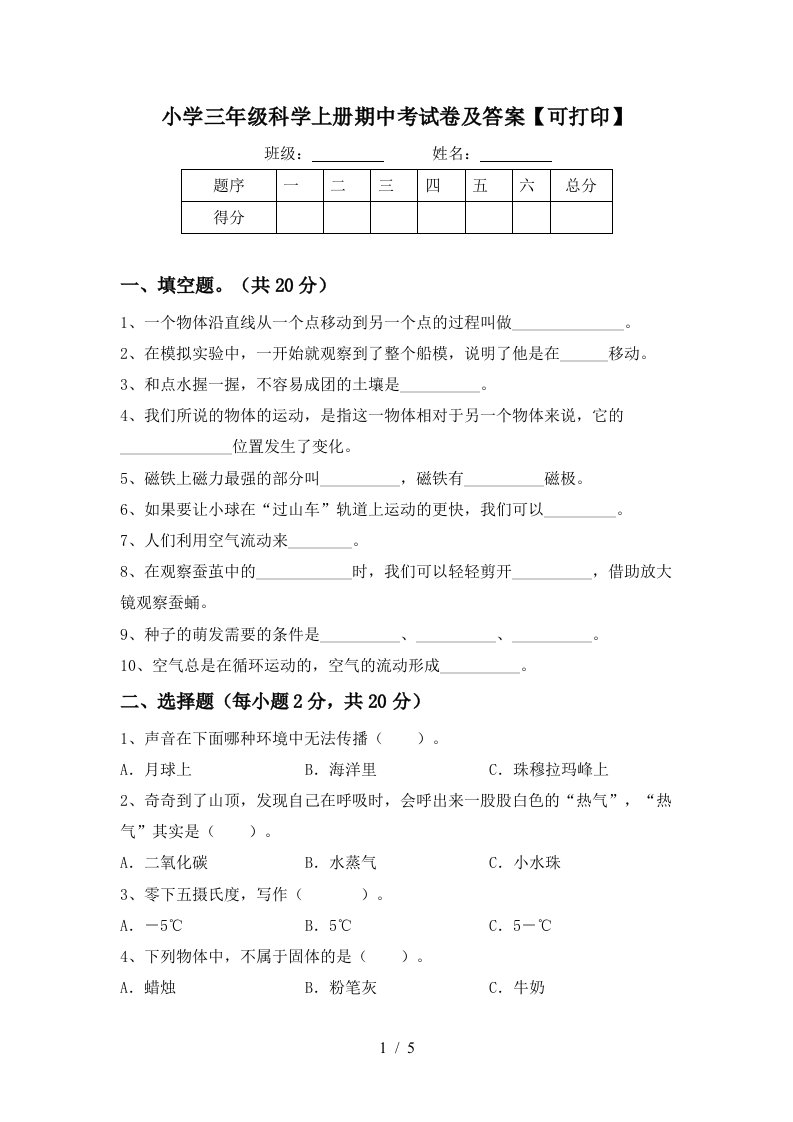 小学三年级科学上册期中考试卷及答案【可打印】