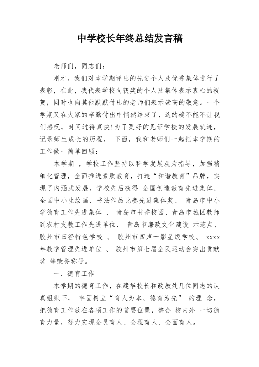 中学校长年终总结发言稿