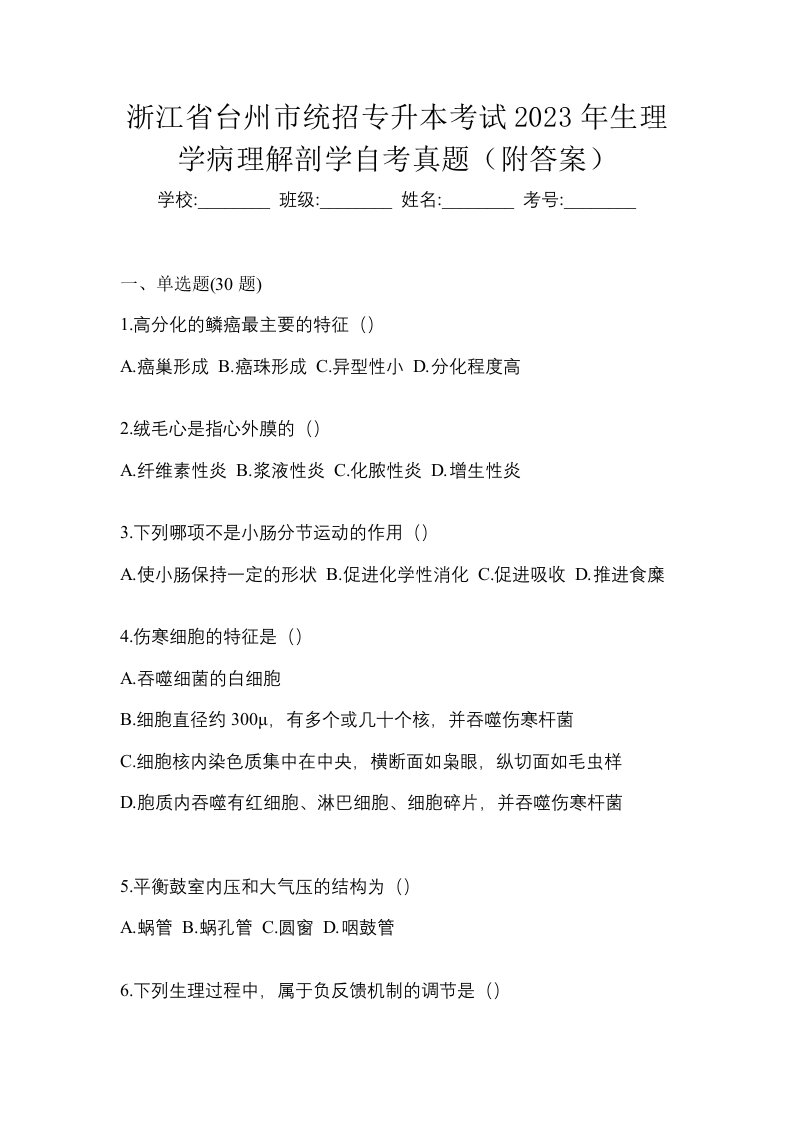 浙江省台州市统招专升本考试2023年生理学病理解剖学自考真题附答案