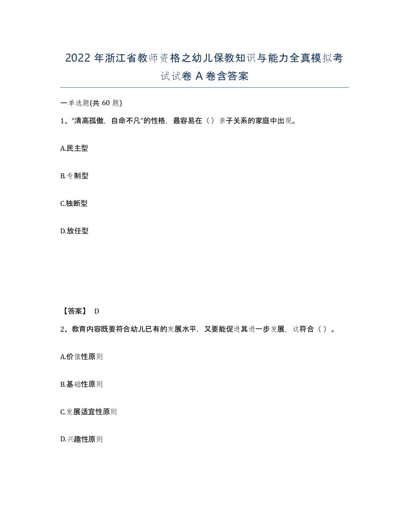 2022年浙江省教师资格之幼儿保教知识与能力全真模拟考试试卷A卷含答案