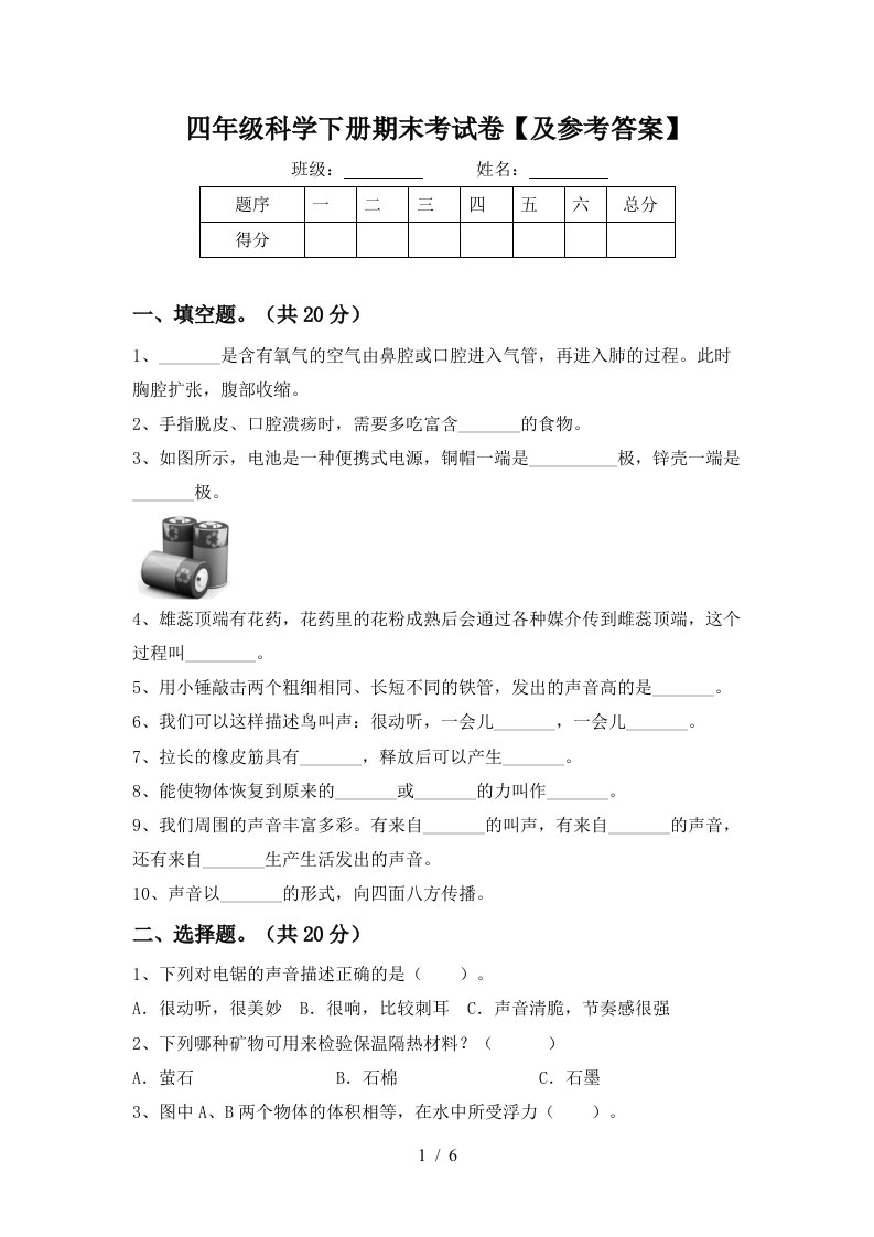 四年级科学下册期末考试卷及参考答案