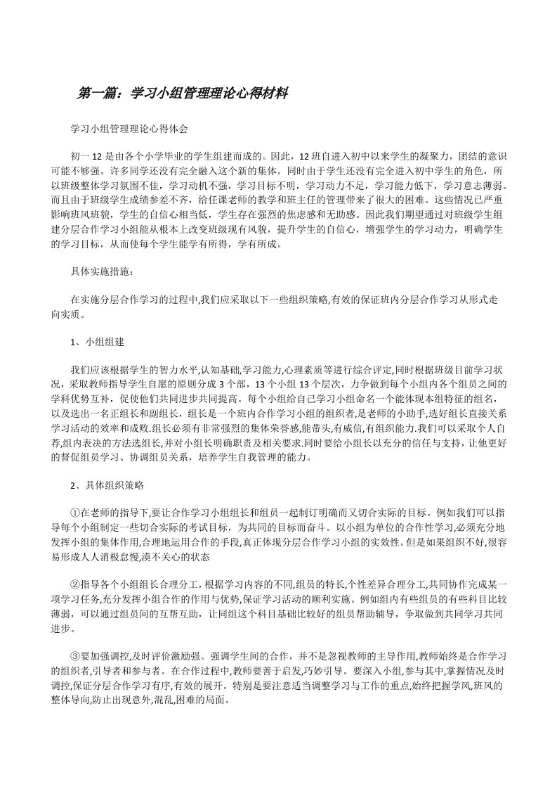 学习小组管理理论心得材料[修改版]