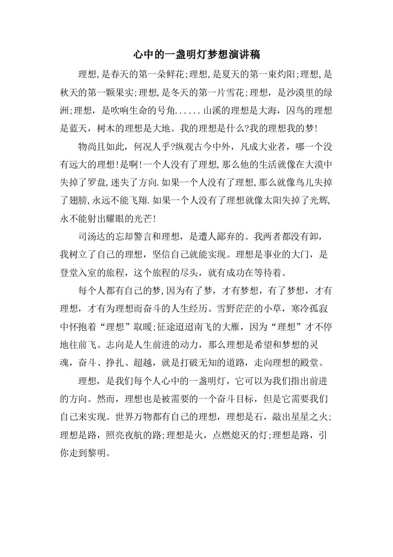 心中的一盏明灯梦想演讲稿