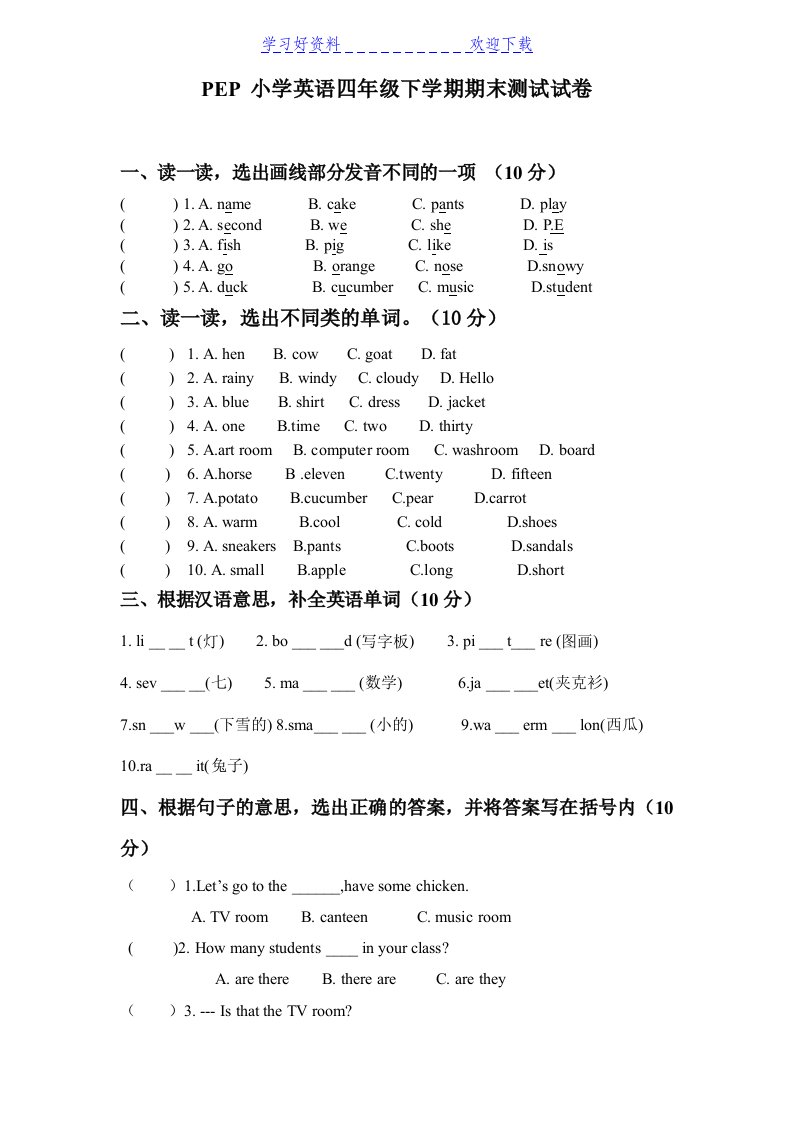 pep小学四年级下学期英语期末测试试卷