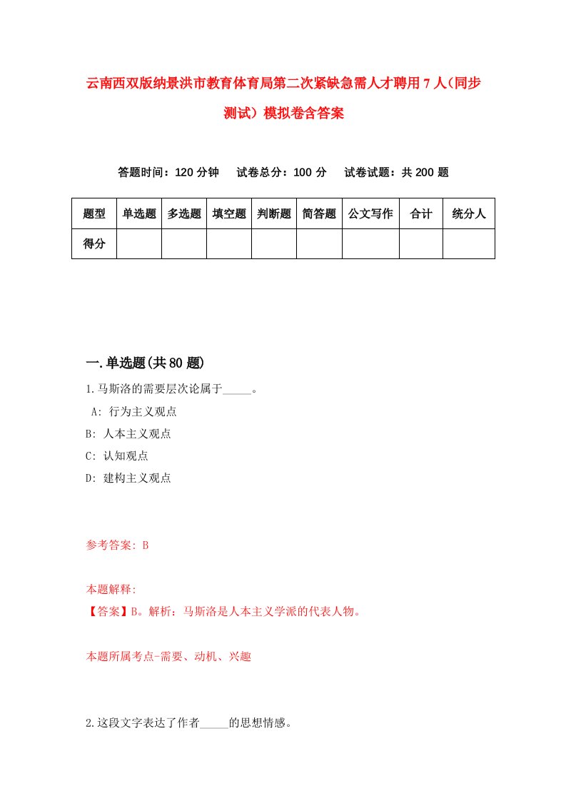 云南西双版纳景洪市教育体育局第二次紧缺急需人才聘用7人同步测试模拟卷含答案6