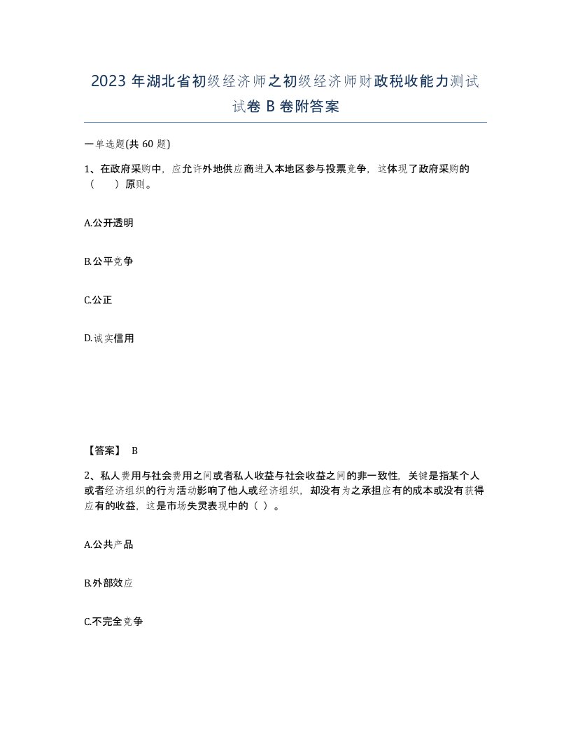 2023年湖北省初级经济师之初级经济师财政税收能力测试试卷B卷附答案