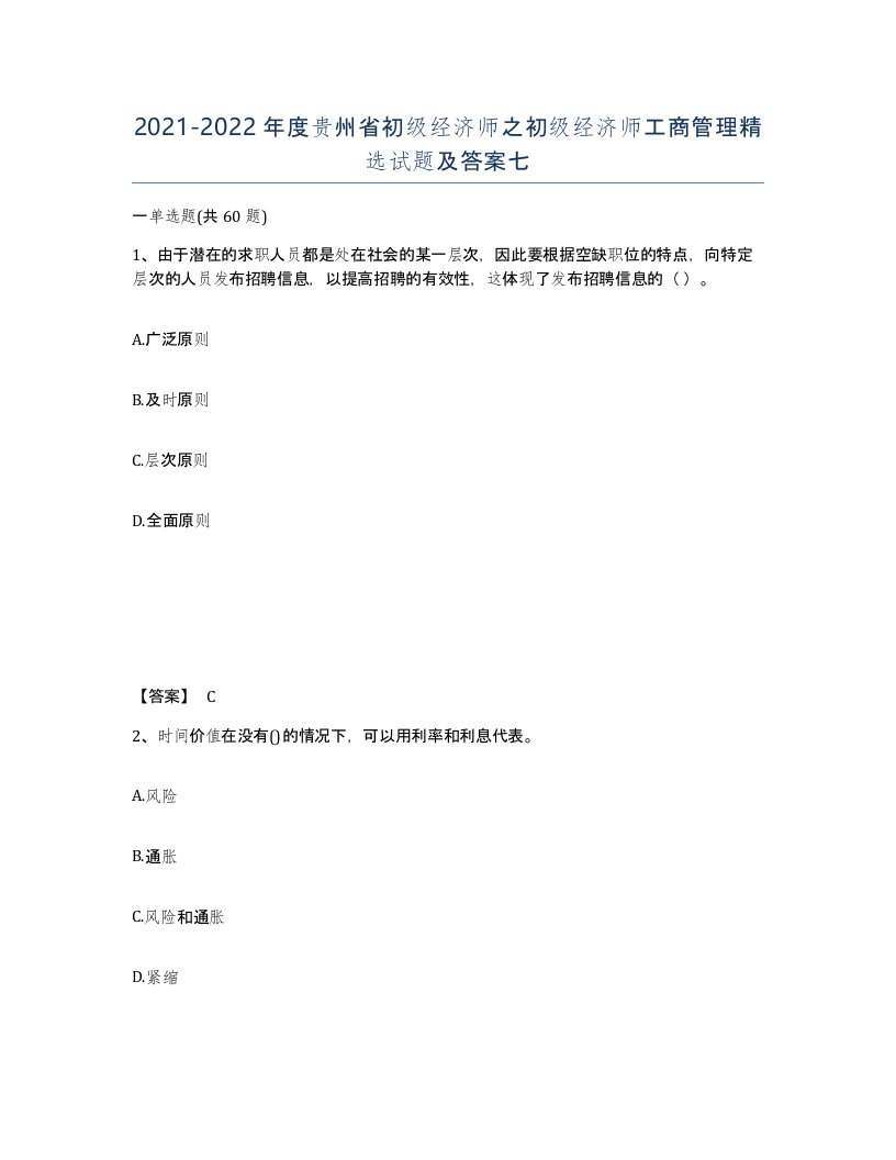 2021-2022年度贵州省初级经济师之初级经济师工商管理试题及答案七