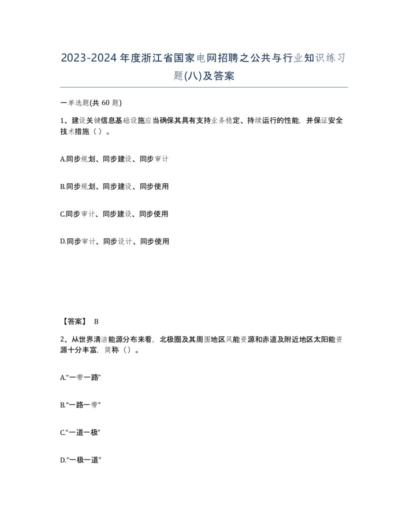 2023-2024年度浙江省国家电网招聘之公共与行业知识练习题八及答案