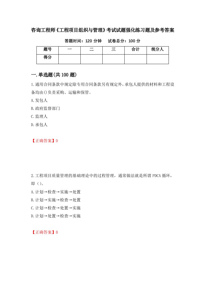 咨询工程师工程项目组织与管理考试试题强化练习题及参考答案47