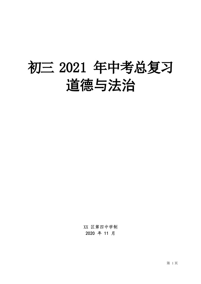 北京某校部编版初三道德与法治中考总复习教案（终稿）